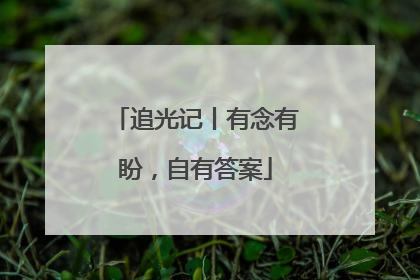 追光记丨有念有盼，自有答案