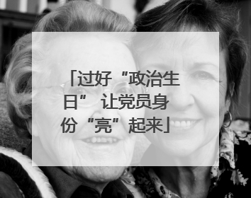 过好“政治生日” 让党员身份“亮”起来