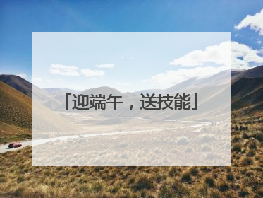 迎端午，送技能