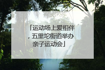 运动场上爱相伴，五里坨街道举办亲子运动会