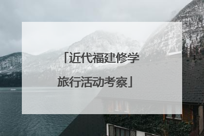 近代福建修学旅行活动考察