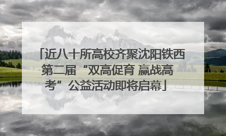 近八十所高校齐聚沈阳铁西 第二届“双高促育 赢战高考”公益活动即将启幕