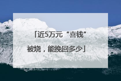 近5万元“喜钱”被烧，能挽回多少