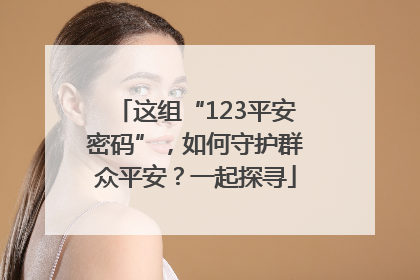 这组“123平安密码”，如何守护群众平安？一起探寻