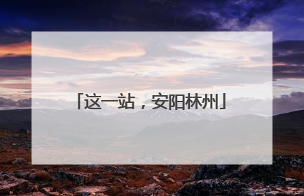 这一站，安阳林州