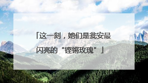 这一刻，她们是瓮安最闪亮的“铿锵玫瑰”