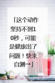 这个动作坚持不到10秒，可能是健康出了问题！快来自测→