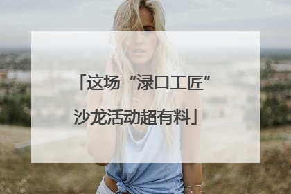 这场“渌口工匠”沙龙活动超有料