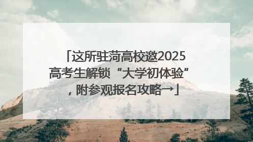 这所驻菏高校邀2025高考生解锁“大学初体验”，附参观报名攻略→