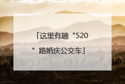 这里有趟“520”路婚庆公交车