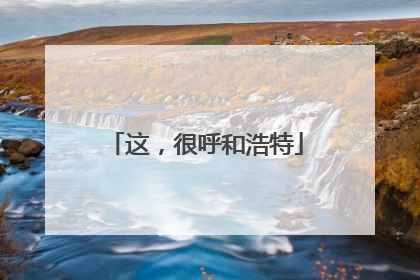 这，很呼和浩特