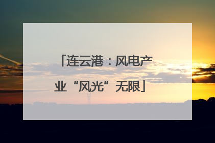 连云港：风电产业“风光”无限