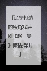 辽宁打造的独角戏评剧《赵一曼》倾情播出