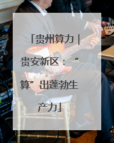 贵州算力｜贵安新区：“算”出蓬勃生产力