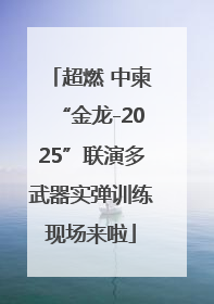 超燃 中柬“金龙-2025”联演多武器实弹训练现场来啦