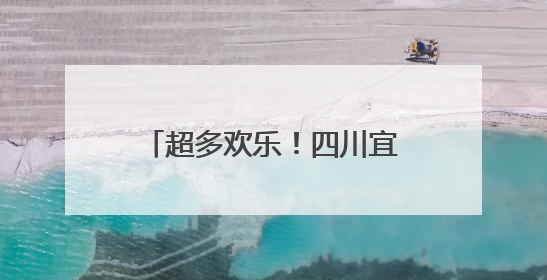 超多欢乐！四川宜宾江安县举行庆“六一”五育成果展
