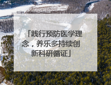 践行预防医学理念，养乐多持续创新科研循证