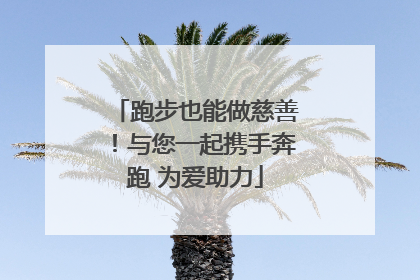跑步也能做慈善！与您一起携手奔跑 为爱助力