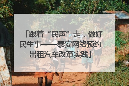 跟着“民声”走，做好民生事——泰安网络预约出租汽车改革实践