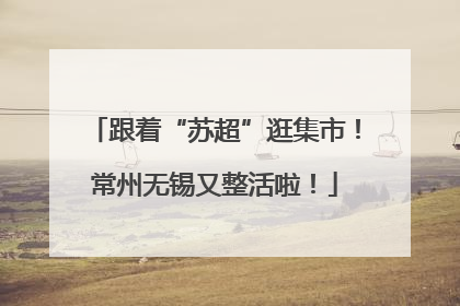 跟着“苏超”逛集市！常州无锡又整活啦！