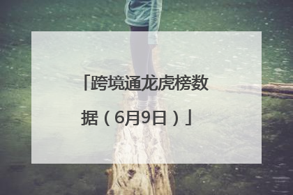跨境通龙虎榜数据（6月9日）