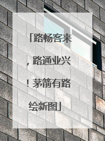 路畅客来，路通业兴！茅箭有路绘新图