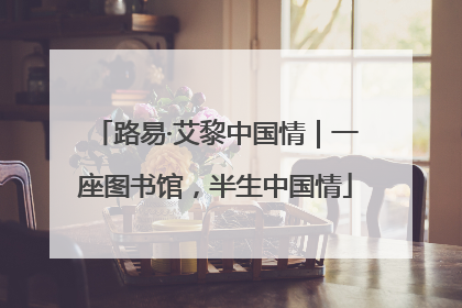 路易·艾黎中国情｜一座图书馆，半生中国情
