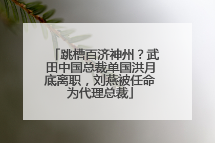 跳槽百济神州？武田中国总裁单国洪月底离职，刘燕被任命为代理总裁