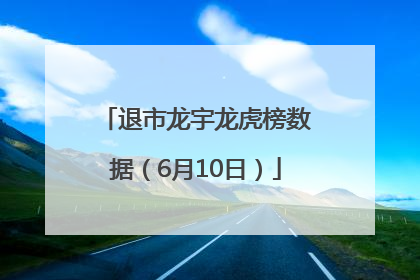 退市龙宇龙虎榜数据（6月10日）