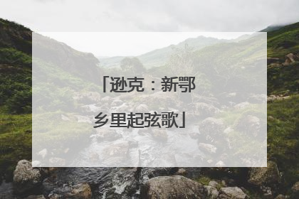 逊克：新鄂乡里起弦歌