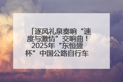 逐风礼泉奏响“速度与激情”交响曲！2025年“东恒盛杯”中国公路自行车联赛第五站（陕西·礼泉站）正式开赛