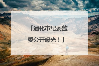 通化市纪委监委公开曝光！