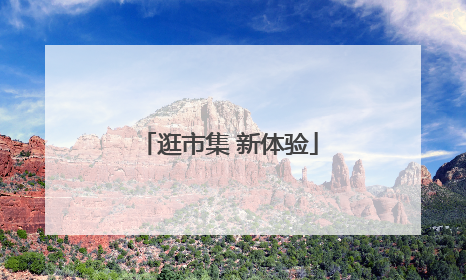 逛市集 新体验