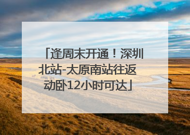 逢周末开通！深圳北站-太原南站往返动卧12小时可达