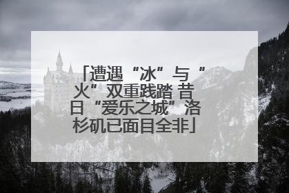 遭遇“冰”与“火”双重践踏 昔日“爱乐之城”洛杉矶已面目全非