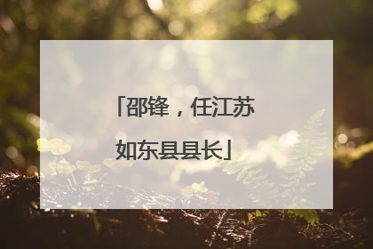 邵锋，任江苏如东县县长