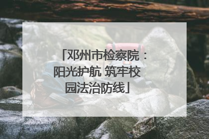 邓州市检察院：阳光护航 筑牢校园法治防线