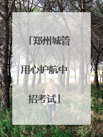 郑州城管用心护航中招考试