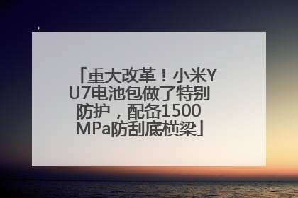 重大改革！小米YU7电池包做了特别防护，配备1500MPa防刮底横梁