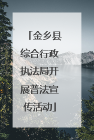 金乡县综合行政执法局开展普法宣传活动