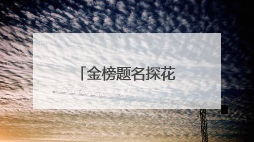 金榜题名探花里，网络守护赶考路！日照联通助力学子圆梦
