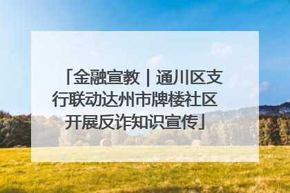 金融宣教｜通川区支行联动达州市牌楼社区开展反诈知识宣传