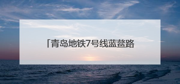 青岛地铁7号线蓝鳌路站主体结构顺利封顶