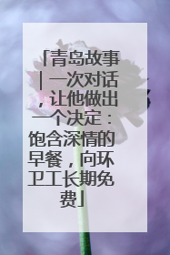 青岛故事｜一次对话，让他做出一个决定：饱含深情的早餐，向环卫工长期免费