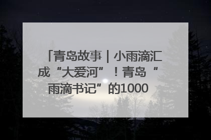 青岛故事｜小雨滴汇成“大爱河”！青岛“雨滴书记”的1000场公益长跑路