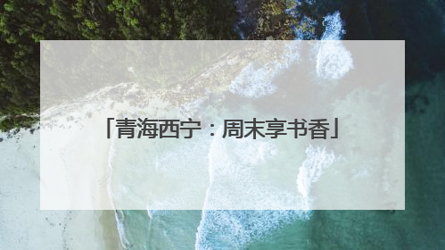 青海西宁：周末享书香