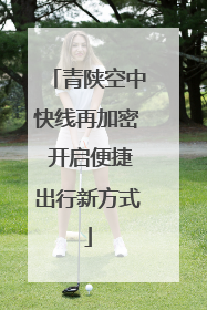 青陕空中快线再加密 开启便捷出行新方式