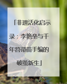 非遗活化启示录：李艳垒与千年笤帚苗手编的破茧新生