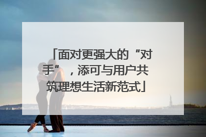 面对更强大的“对手”，添可与用户共筑理想生活新范式