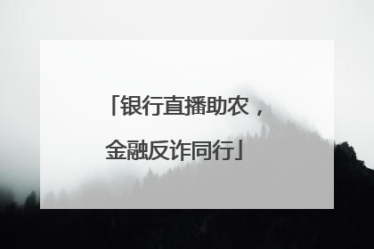 银行直播助农，金融反诈同行